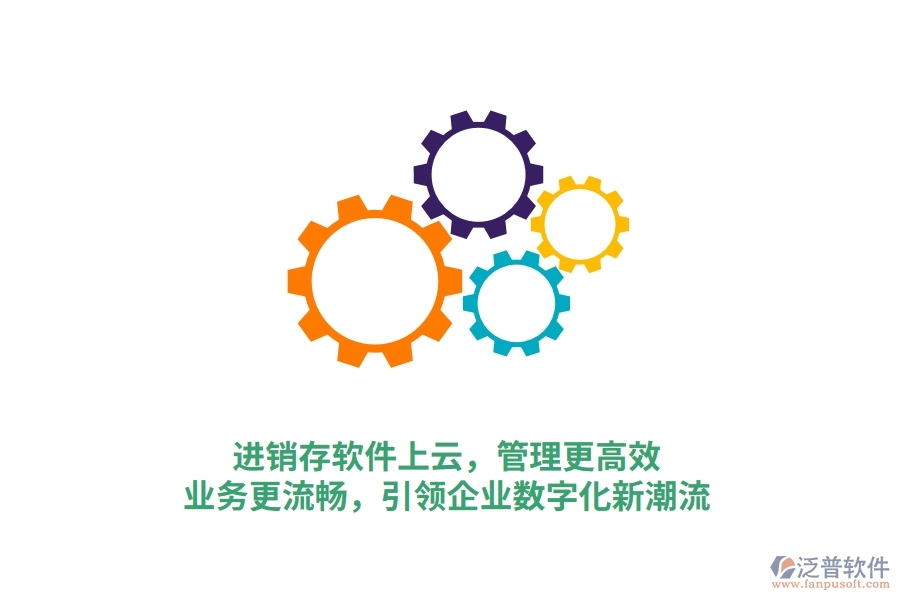 進銷存軟件上云，管理更高效，業(yè)務(wù)更流暢，引領(lǐng)企業(yè)數(shù)字化新潮流