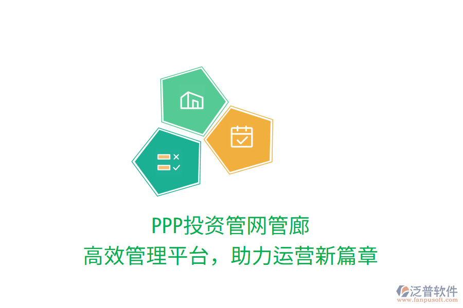 PPP投資管網(wǎng)管廊，高效管理平臺，助力運營新篇章