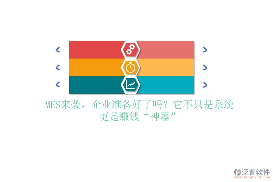 MES來襲，企業(yè)準(zhǔn)備好了嗎？它不只是系統(tǒng)，更是賺錢“神器”