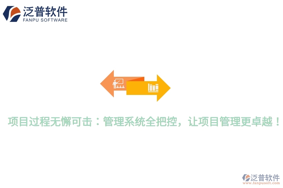 項目過程無懈可擊：管理系統(tǒng)全把控，讓項目管理更卓越！