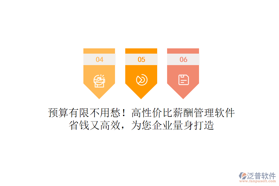 預(yù)算有限不用愁！高性價比薪酬管理軟件，省錢又高效，為您企業(yè)量身打造