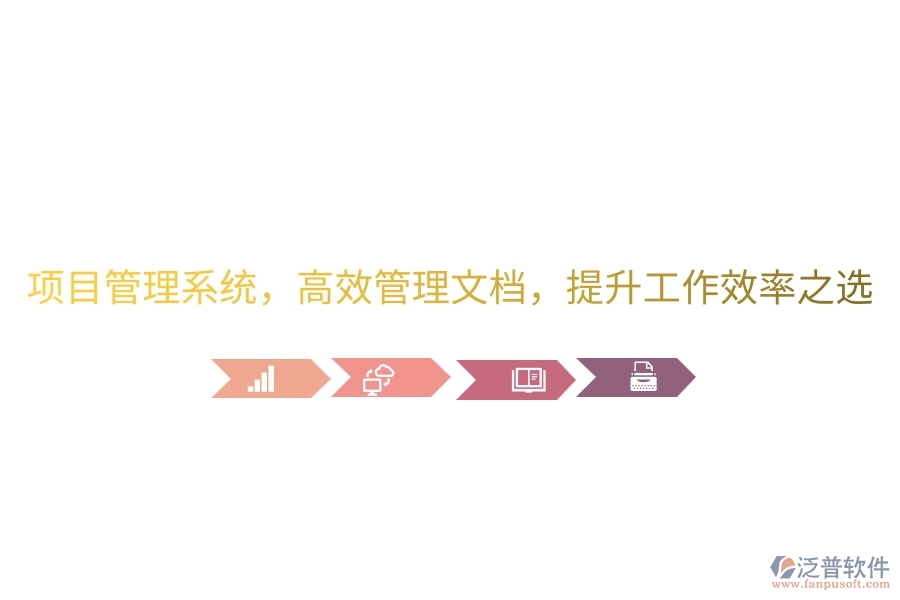 項目管理系統(tǒng)，高效管理文檔，提升工作效率之選