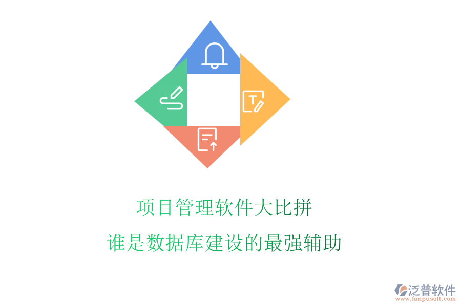 項目管理軟件大比拼，誰是數(shù)據(jù)庫建設的最強輔助