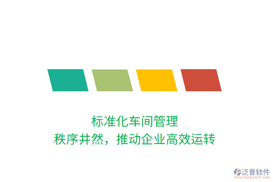 標(biāo)準(zhǔn)化車間管理，秩序井然，推動(dòng)企業(yè)高效運(yùn)轉(zhuǎn)
