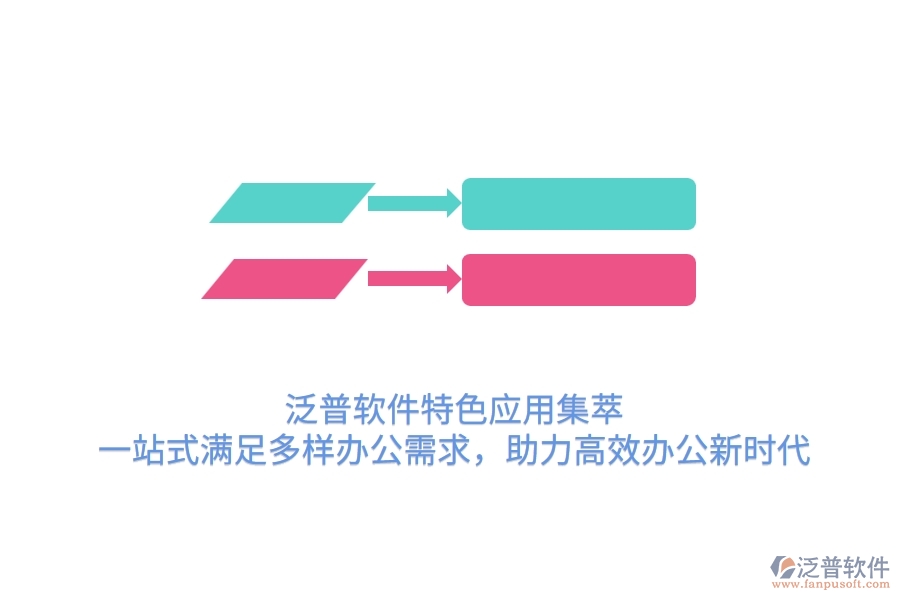 泛普軟件特色應(yīng)用集萃，一站式滿足多樣辦公需求，助力高效辦公新時代