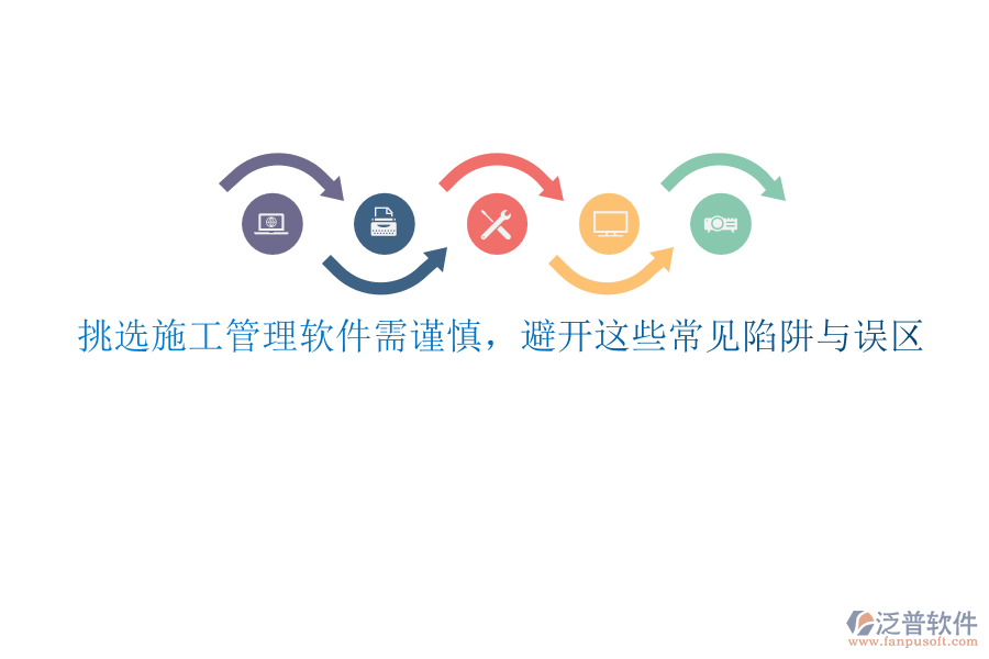 挑選施工管理軟件需謹慎，避開這些常見陷阱與誤區(qū)