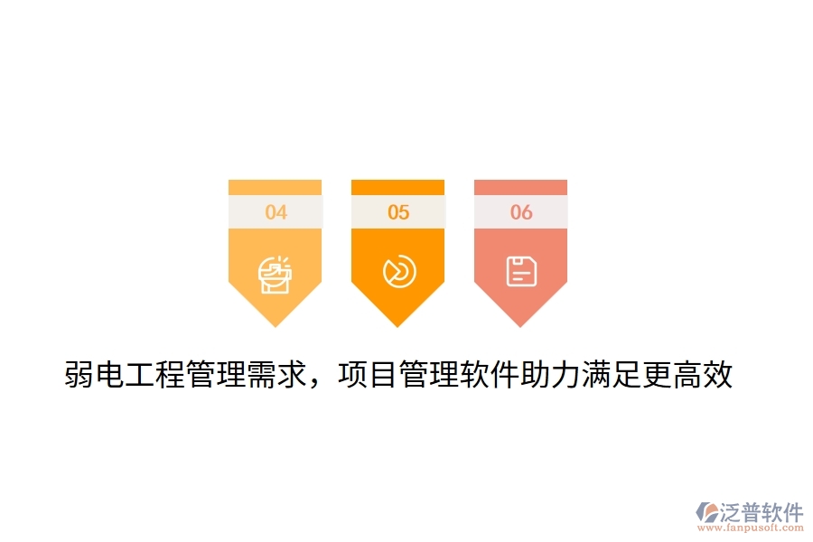 弱電工程管理需求，項(xiàng)目管理軟件助力滿足更高效！