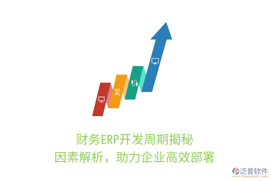 財務(wù)ERP開發(fā)周期揭秘，因素解析，助力企業(yè)高效部署