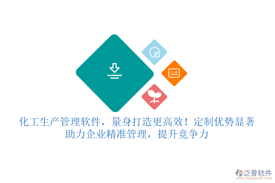 化工生產(chǎn)管理軟件，量身打造更高效！定制優(yōu)勢顯著，助力企業(yè)精準(zhǔn)管理，提升競爭力