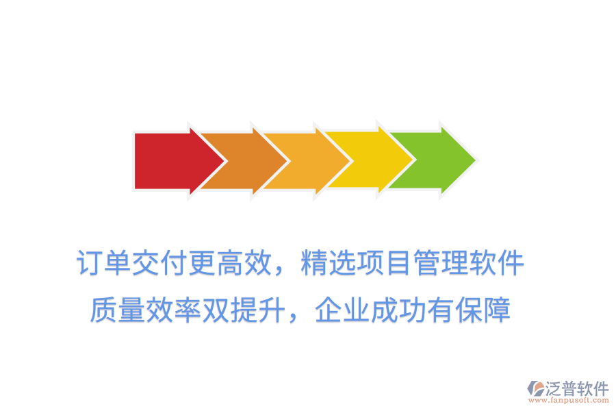 訂單交付更高效，精選項目管理軟件， 質(zhì)量效率雙提升，企業(yè)成功有保障