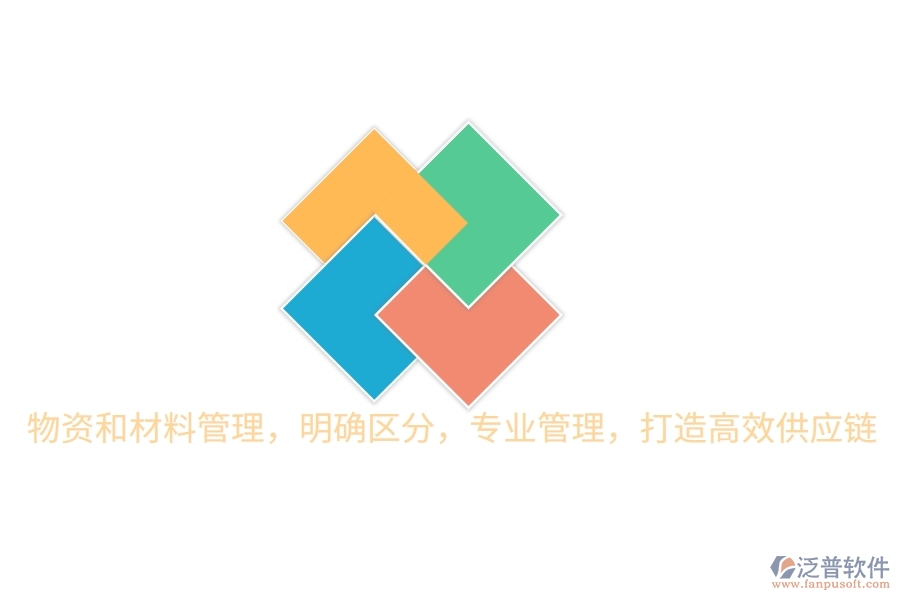 物資和材料管理，明確區(qū)分，專業(yè)管理，打造高效供應鏈