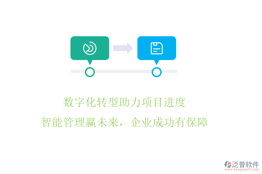 數(shù)字化轉(zhuǎn)型助力項目進(jìn)度，智能管理贏未來，企業(yè)成功有保障