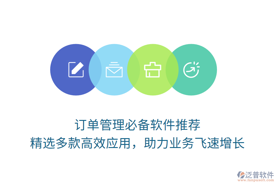 訂單管理必備軟件推薦，精選多款高效應(yīng)用，助力業(yè)務(wù)飛速增長