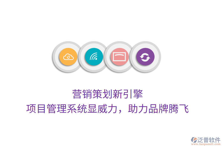 營(yíng)銷策劃新引擎， 項(xiàng)目管理系統(tǒng)顯威力，助力品牌騰飛