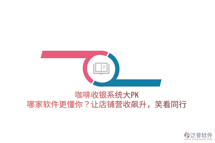 咖啡收銀系統(tǒng)大PK：哪家軟件更懂你？讓店鋪營收飆升，笑看同行