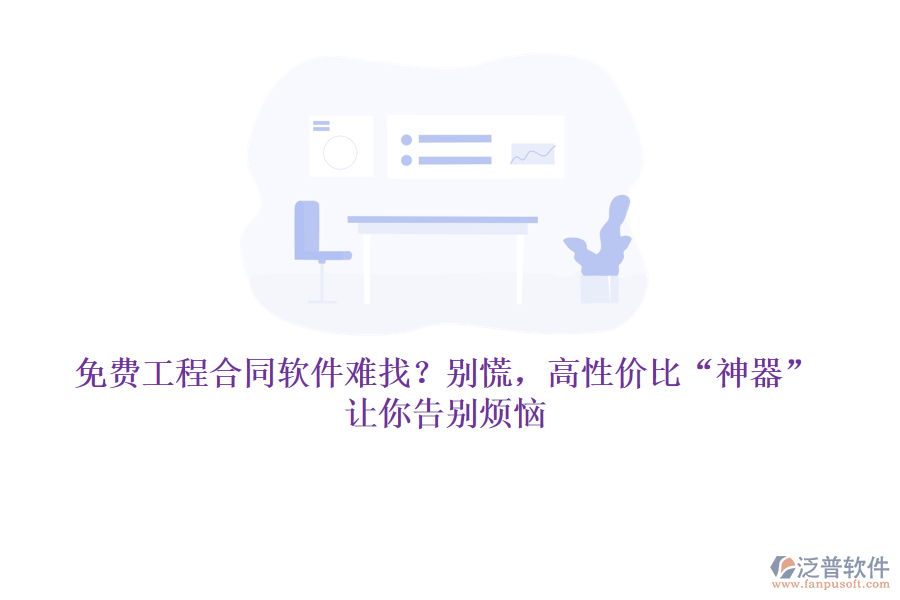 免費工程合同軟件難找？別慌，高性價比“神器”讓你告別煩惱