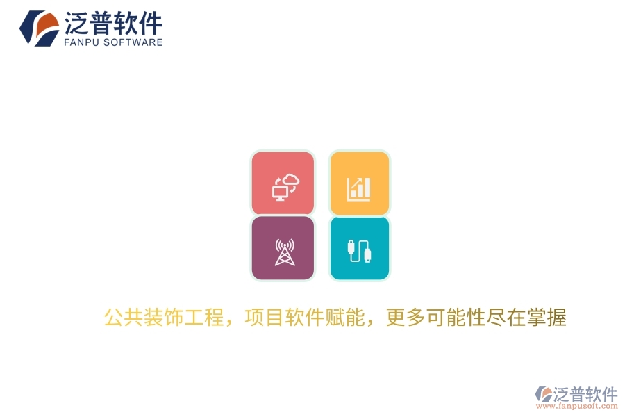 公共裝飾工程，項(xiàng)目軟件賦能，更多可能性盡在掌握