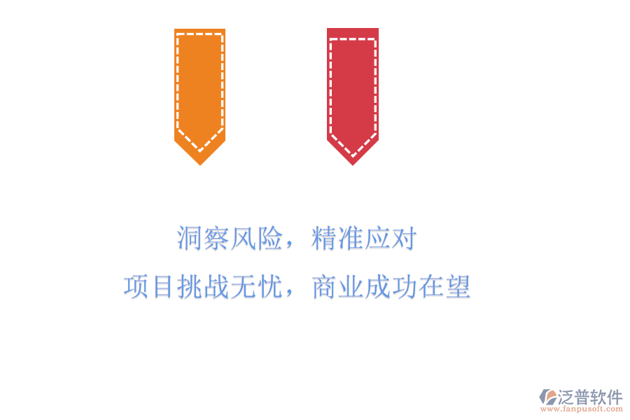 洞察風(fēng)險(xiǎn)，精準(zhǔn)應(yīng)對(duì)，項(xiàng)目挑戰(zhàn)無憂，商業(yè)成功在望
