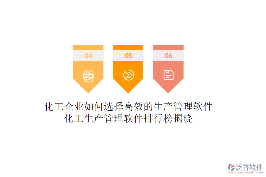 化工企業(yè)如何選擇高效的生產(chǎn)管理軟件？化工生產(chǎn)管理軟件排行榜揭曉