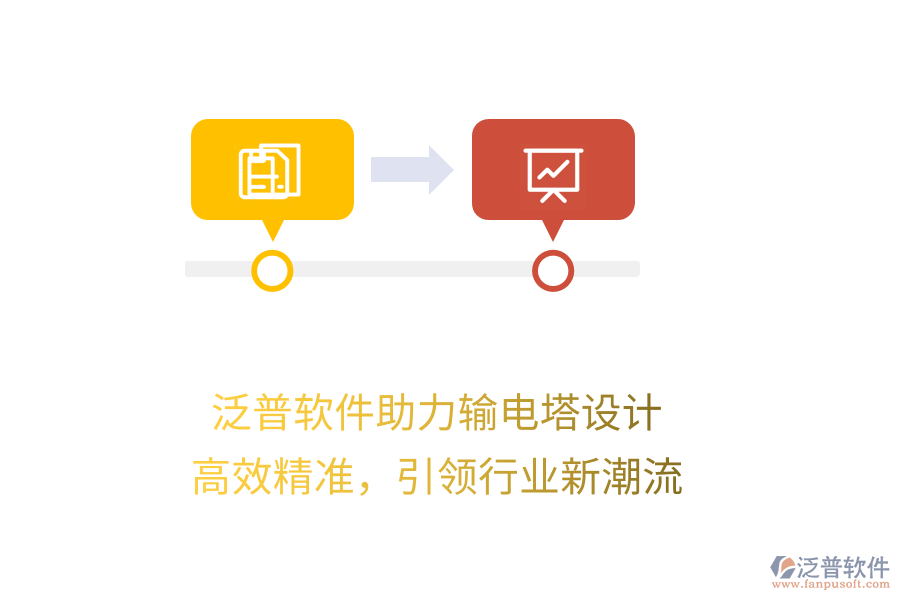 泛普軟件助力輸電塔設計，高效精準，引領行業(yè)新潮流