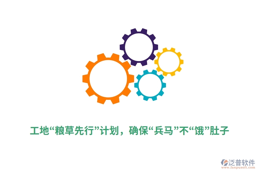工地“糧草先行”計(jì)劃，確保“兵馬”不“餓”肚子