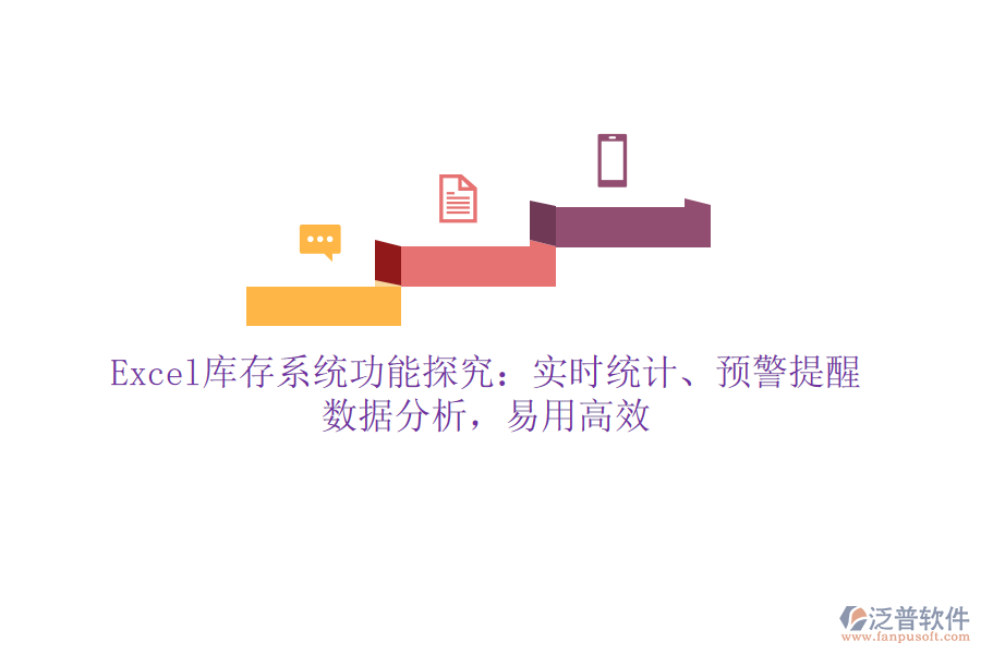 Excel庫存系統(tǒng)功能探究：實時統(tǒng)計、預(yù)警提醒、數(shù)據(jù)分析，易用高效