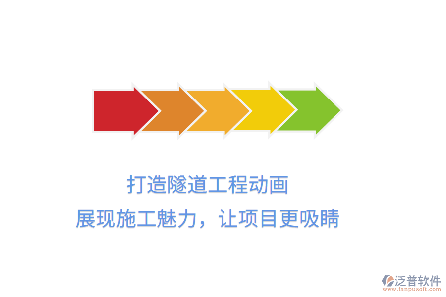 打造隧道工程動畫，展現(xiàn)施工魅力，讓項(xiàng)目更吸睛