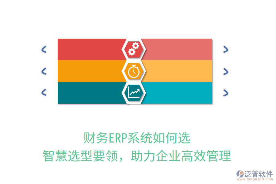財務(wù)ERP系統(tǒng)如何選？智慧選型要領(lǐng)，助力企業(yè)高效管理