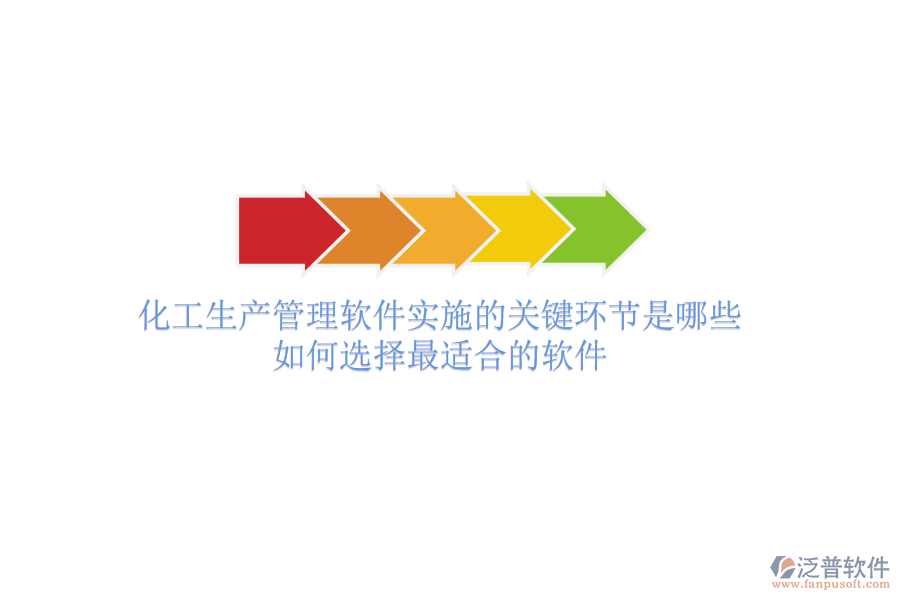 化工生產(chǎn)管理軟件實(shí)施的關(guān)鍵環(huán)節(jié)是哪些？如何選擇最適合的軟件