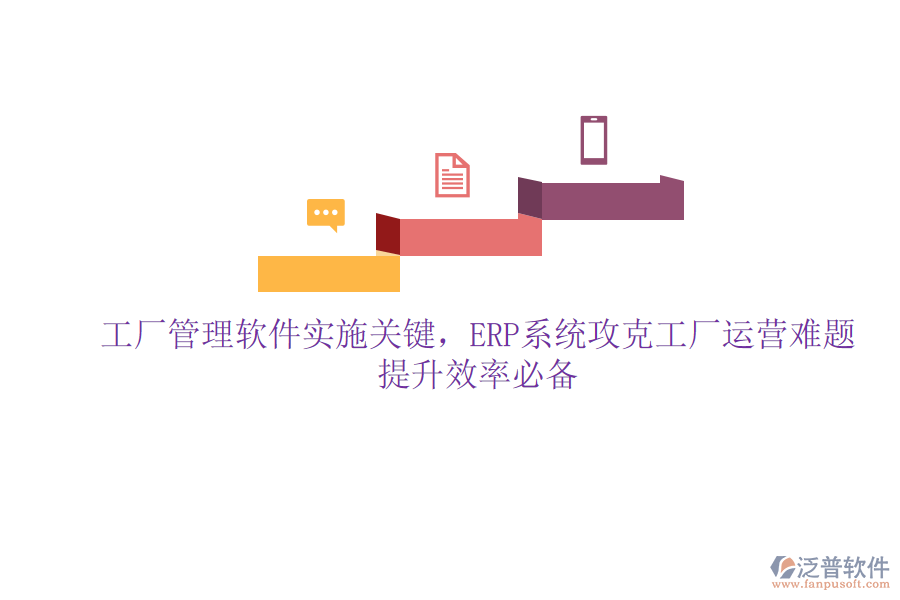 工廠管理軟件實施關(guān)鍵，ERP系統(tǒng)攻克工廠運營難題，提升效率必備