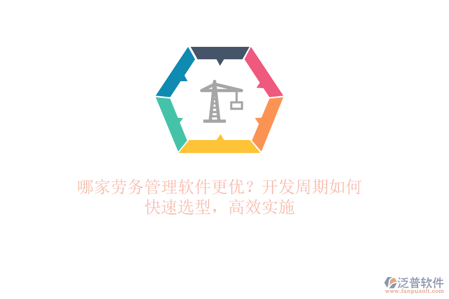 哪家勞務管理軟件更優(yōu)？開發(fā)周期如何？快速選型，高效實施