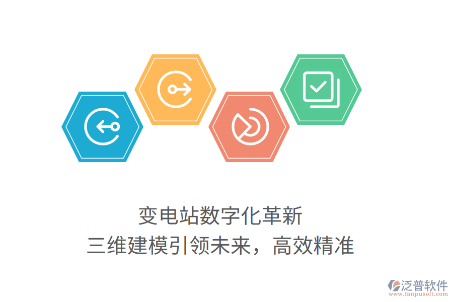 變電站數(shù)字化革新，三維建模引領(lǐng)未來，高效精準(zhǔn)