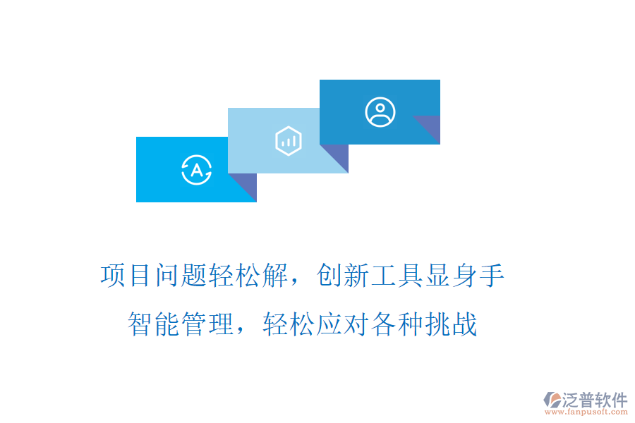 項目問題輕松解，創(chuàng)新工具顯身手，智能管理，輕松應對各種挑戰(zhàn)