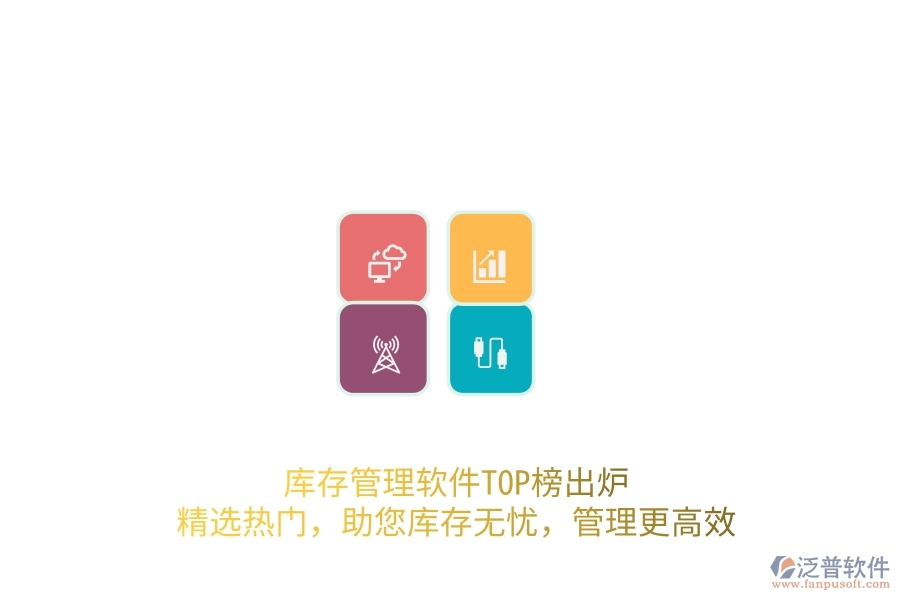 庫存管理軟件TOP榜出爐！精選熱門，助您庫存無憂，管理更高效