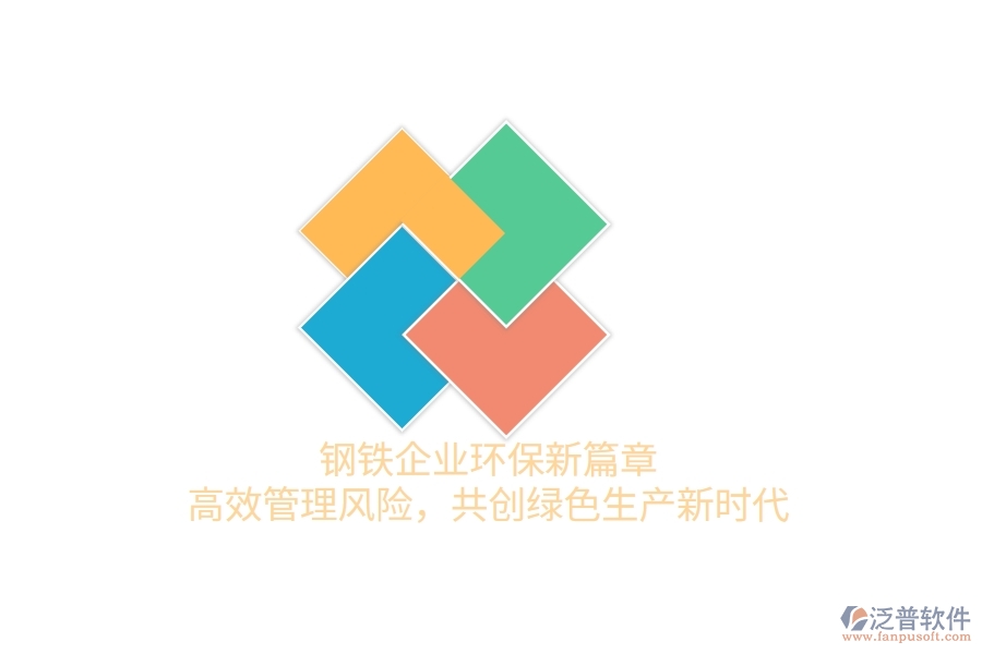 鋼鐵企業(yè)環(huán)保新篇章：高效管理風(fēng)險(xiǎn)，共創(chuàng)綠色生產(chǎn)新時(shí)代