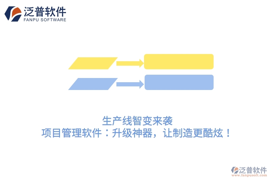 生產(chǎn)線智變來襲！項目管理軟件：升級神器，讓制造更酷炫！