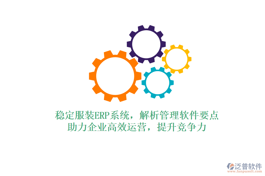 穩(wěn)定服裝ERP系統(tǒng)，解析管理軟件要點(diǎn)，助力企業(yè)高效運(yùn)營，提升競爭力