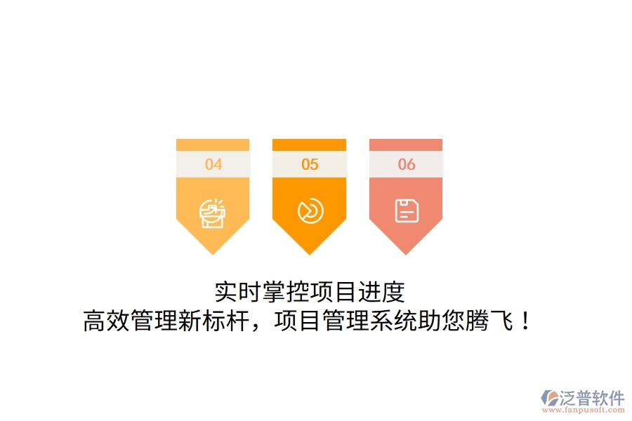 實(shí)時(shí)掌控項(xiàng)目進(jìn)度，高效管理新標(biāo)桿，項(xiàng)目管理系統(tǒng)助您騰飛！