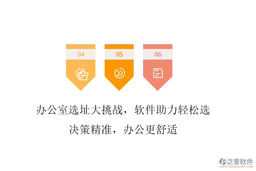 辦公室選址大挑戰(zhàn)，軟件助力輕松選!決策精準(zhǔn)，辦公更舒適
