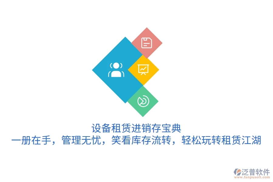 設(shè)備租賃進(jìn)銷存寶典：一冊(cè)在手，管理無憂，笑看庫存流轉(zhuǎn)，輕松玩轉(zhuǎn)租賃江湖