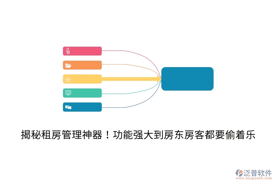 揭秘租房管理神器！功能強(qiáng)大到房東房客都要‘偷著樂’