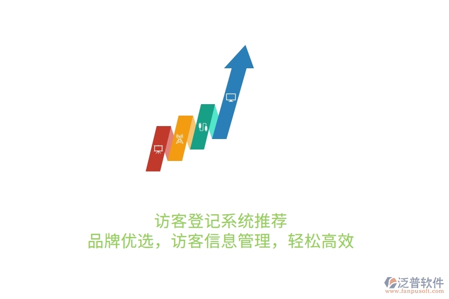 訪客登記系統(tǒng)推薦：品牌優(yōu)選，訪客信息管理，輕松高效
