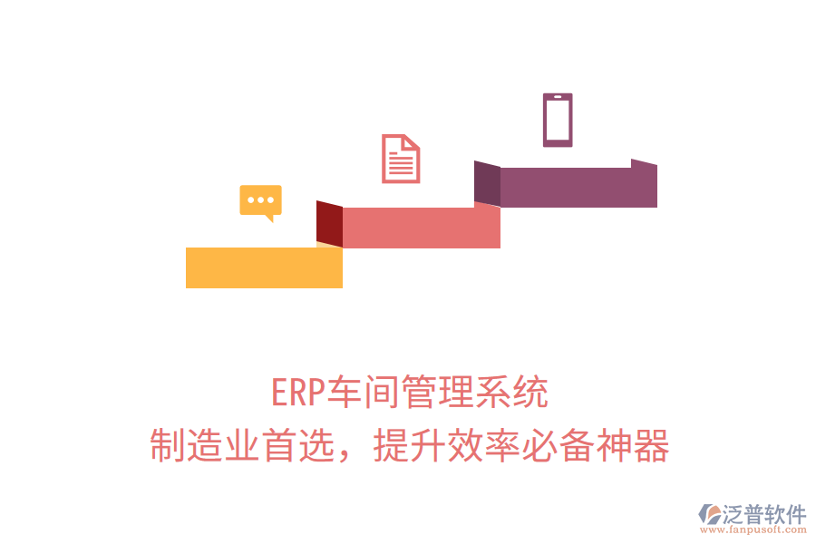 ERP車(chē)間管理系統(tǒng)，制造業(yè)首選，提升效率必備神器