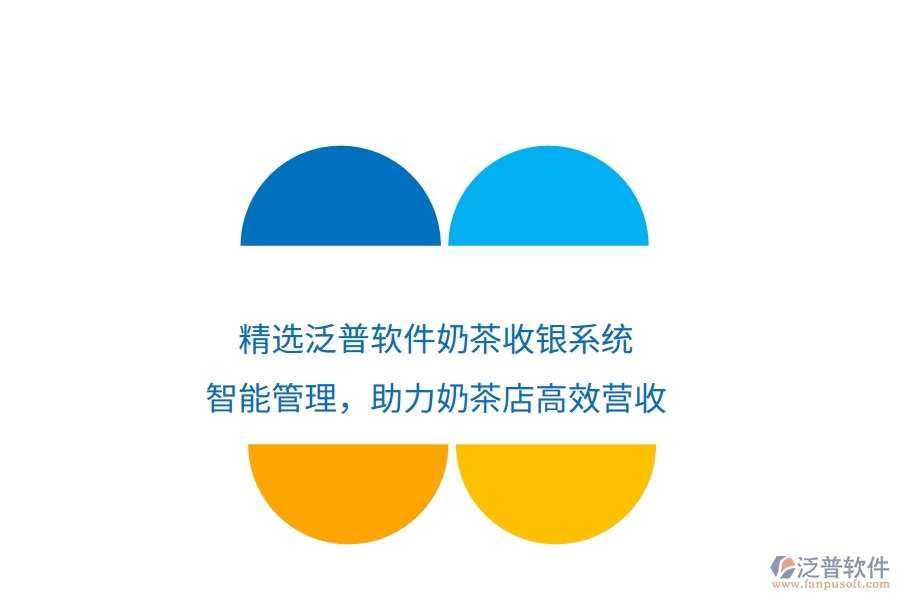 精選泛普軟件奶茶收銀系統(tǒng)：智能管理，助力奶茶店高效營收