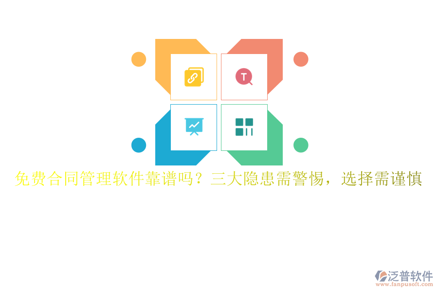 免費合同管理軟件靠譜嗎？三大隱患需警惕，選擇需謹慎