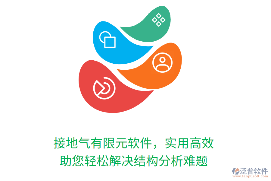 接地氣有限元軟件，實(shí)用高效，助您輕松解決結(jié)構(gòu)分析難題