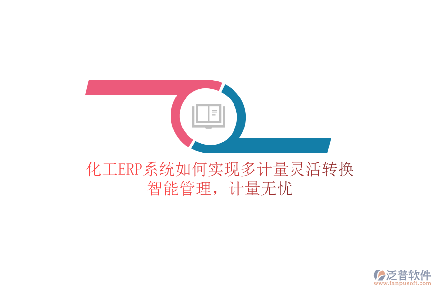 化工ERP系統(tǒng)如何實(shí)現(xiàn)多計(jì)量靈活轉(zhuǎn)換？智能管理，計(jì)量無(wú)憂