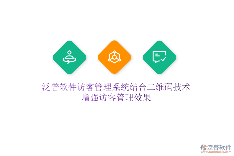 泛普軟件訪客管理系統(tǒng)結合二維碼技術，增強訪客管理效果
