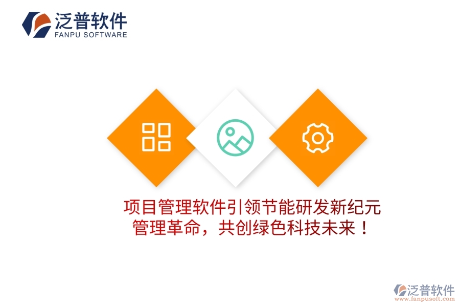 項目管理軟件引領(lǐng)節(jié)能研發(fā)新紀元，管理革命，共創(chuàng)綠色科技未來！