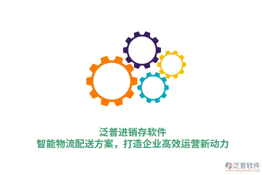 泛普進(jìn)銷(xiāo)存軟件：智能物流配送方案，打造企業(yè)高效運(yùn)營(yíng)新動(dòng)力